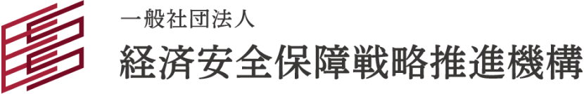 一般社団法人経済安全保障戦略推進機構